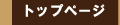 �g�b�v�y�[�W